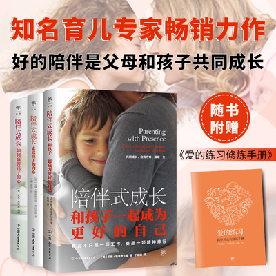陪伴式成长(走进孩子的内心+如何赢得孩子的心+和孩子一起成为更好的自己)(全3册) (美)苏珊·施蒂费尔曼 著 于娟娟 译 家庭教育