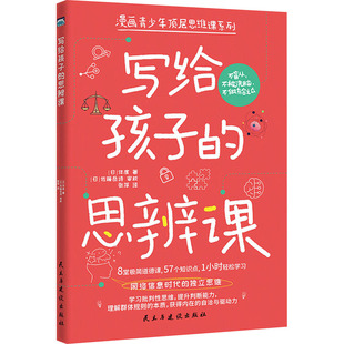 伴度 社 民主与建设出版 图画书 思辨课 日 少儿动漫书少儿 张萍 著 图书籍 写给孩子 译 新华书店正版 绘本