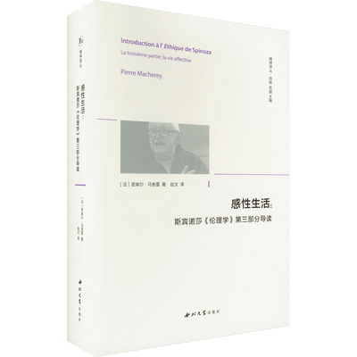 感性生活:斯宾诺莎《伦理学》第三部分导读 (法)皮埃尔·马舍雷 著 徐晔,陈越 编 赵文 译 外国哲学社科 新华书店正版图书籍