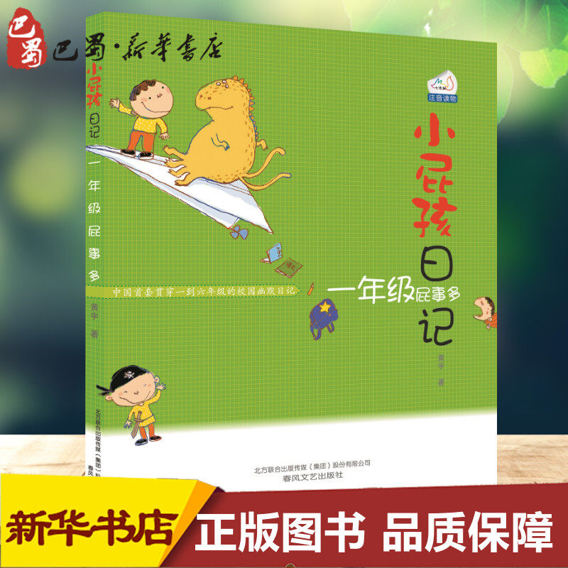 小屁孩日记·一年级屁事多(注音版)1年级屁事多 黄宇 著 儿童文学少儿