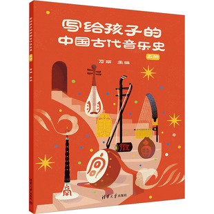 写给孩子的中国古代音乐史 上册 从零基础开始了解中国博大精深的音乐文化 从远古到明清关于音乐的一切 清华大学出版社