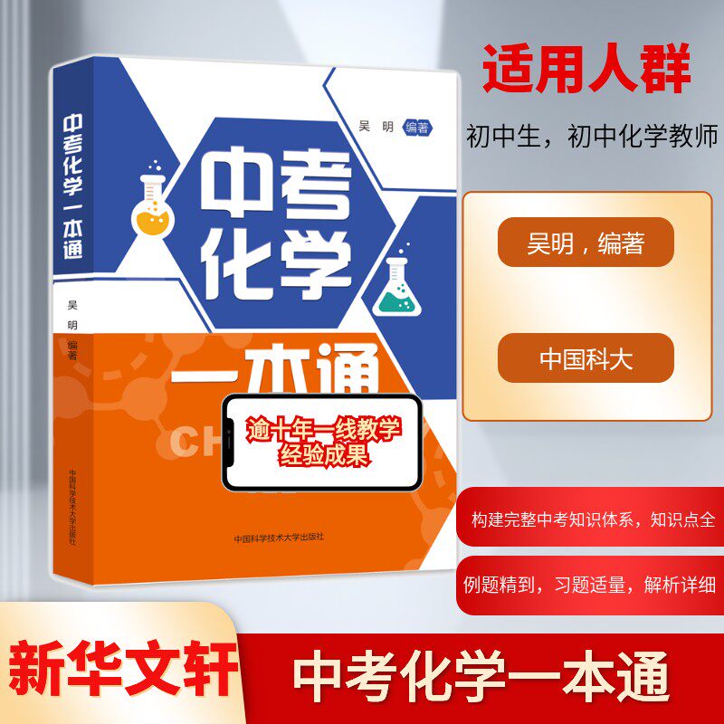中考化学一本通 吴明 编 中学教辅 十年一线经验的结晶 手把手搭建完整的中考化学知识体系 中国科学技术大学出版社