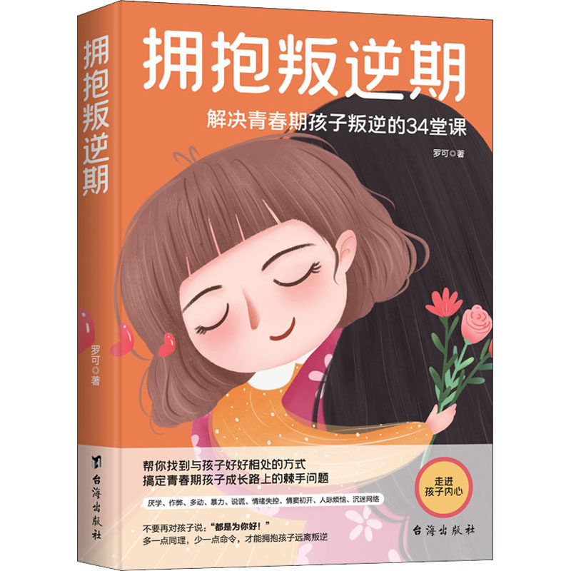 拥抱叛逆期 罗可 为家长找出与孩子好好相处的方式