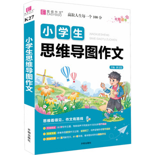 小学生思维导图作文 唐文儒 编 小学教辅文教 新华书店正版图书籍 开明出版社