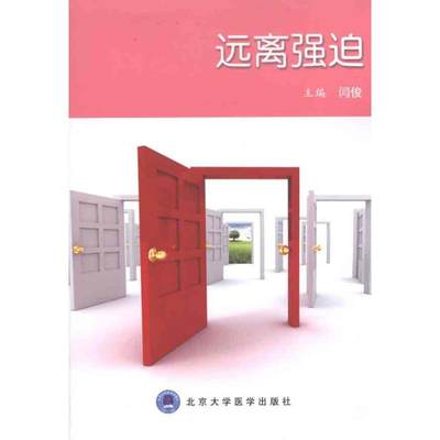 远离强迫  闫俊 主编 内科学生活 新华书店正版图书籍 北京大学医学出版社