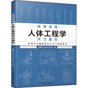 住宅空间人体工程学尺寸指引 HJSJ华建环境设计研究所 全屋定制书籍 装修数据装修尺寸与空间设计室内设计定制家具衣柜设计指导