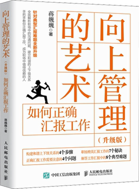 向上管理的艺术 如何正确汇报工作(升级版) 蒋巍巍 著 管理其它经管、励志 新华书店正版图书籍 人民邮电出版社