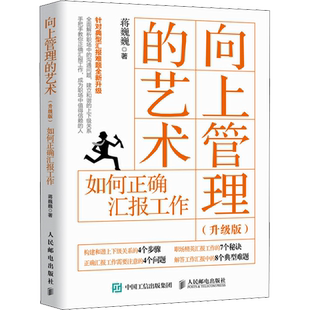 向上管理的艺术 如何正确汇报工作(升级版) 蒋巍巍 著 管理其它经管、励志 新华书店正版图书籍 人民邮电出版社