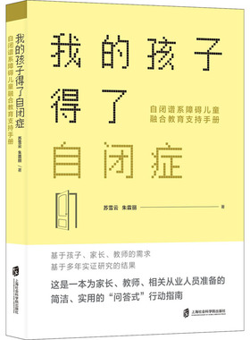 我的孩子得了自闭症 自闭谱系障碍儿童融合教育支持手册 苏雪云,朱霖丽 著 心理学社科 新华书店正版图书籍 上海社会科学院出版社