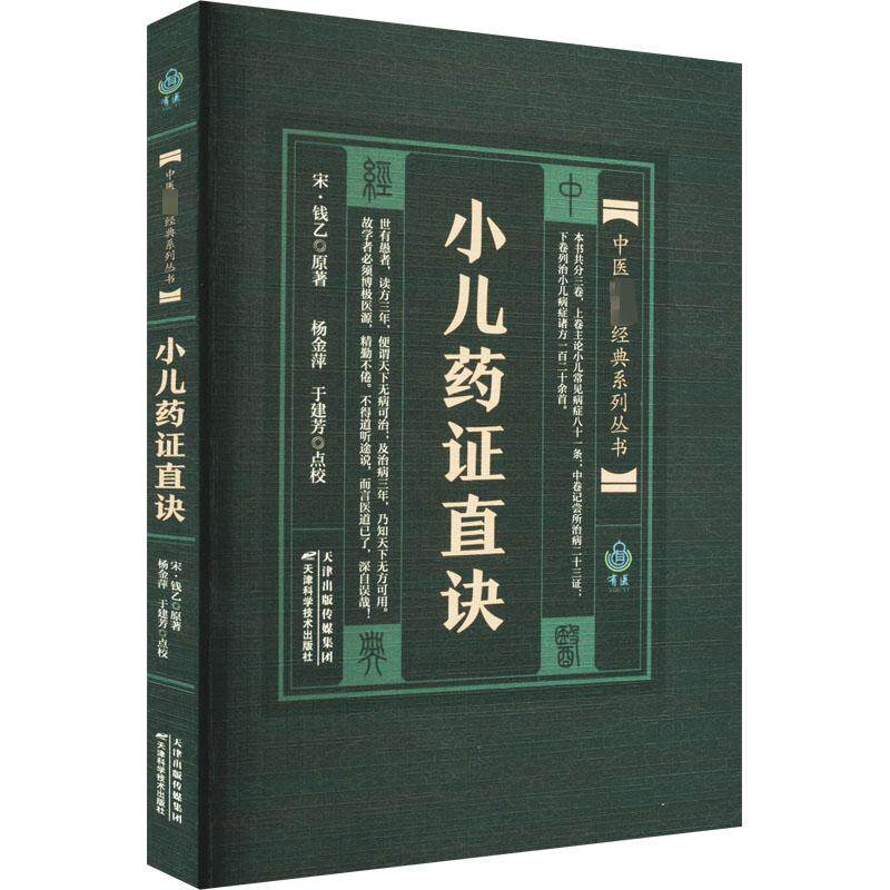 小儿药证直诀 [宋]钱乙 著 医学其它生活 新华书店正版图书籍 天津科学技术出版社