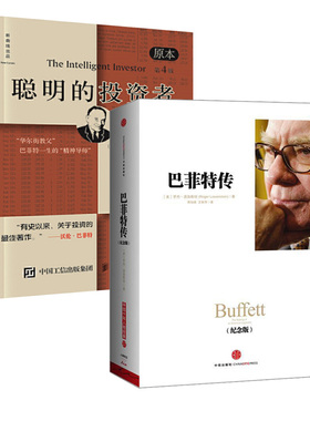 聪明的投资者 原本第4版+巴菲特传原本第4版 (美)本杰明·格雷厄姆(Benjamin Graham) 著 王中华,黄一义 译 等 金融经管、励志