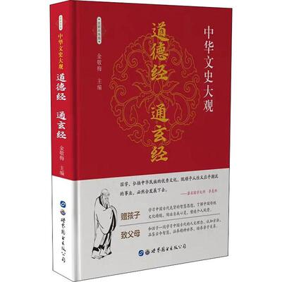 道德经 通玄经 全新彩色版 金敬梅 编 著 金敬梅 编 中国哲学文学 新华书店正版图书籍 世界图书出版公司