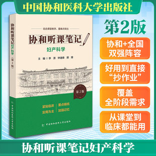 协和听课笔记第2版系列-妇产科学（第2版） 李源,钟逸锋,顾燠 主编 编 各部门经济生活 新华书店正版图书籍