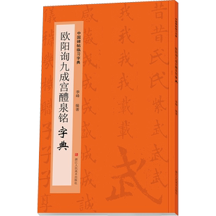 欧阳询九成宫醴泉铭字典 季峰 编 书法/篆刻/字帖书籍艺术 新华书店正版图书籍 浙江人民美术出版社