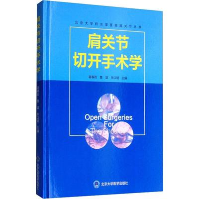 肩关节切开手术学 姜春岩,鲁谊,朱以明 编 外科学生活 新华书店正版图书籍 北京大学医学出版社
