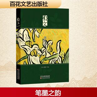 散文2025精选集 《散文》编辑部 编选 编 中国近代随笔文学 新华书店正版图书籍 百花文艺出版社