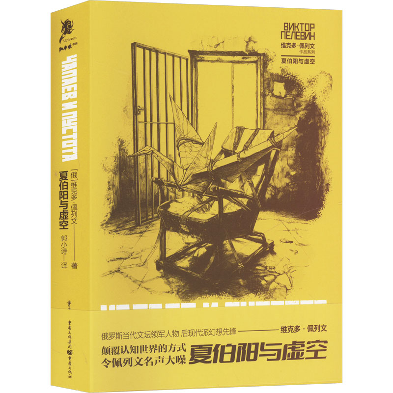 夏伯阳与虚空 (俄罗斯)维克多·佩列文 著 郭小诗 译 外国小说文学 新华书店正版图书籍 重庆出版社