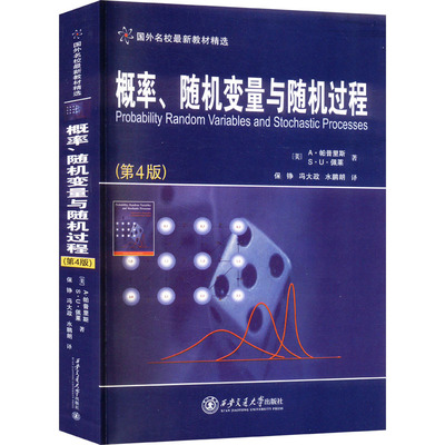 概率、随机变量与随机过程(第4版) (美)A·帕普里斯,(美)S·U·佩莱 著 保铮,冯大政,水鹏朗 译 大学教材大中专