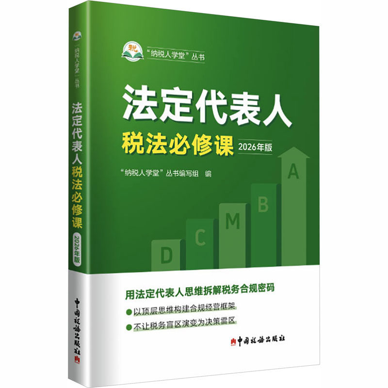 法定代表人税法必修课（2026年版） 