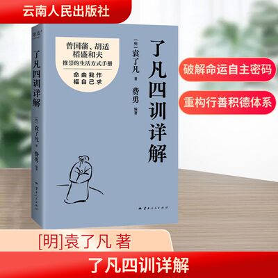 了凡四训详解 以入世心劝人向善 谋求磊落的生活 了凡四训堪为一部历久弥新的生活方式手册 云南人民出版社