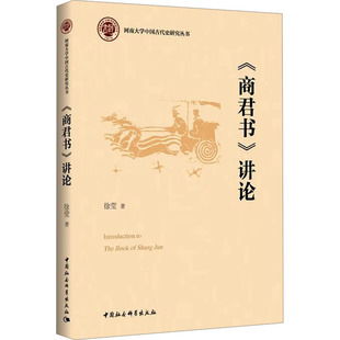 《商君书》讲论 徐莹 著 史学理论社科 新华书店正版图书籍 中国社会科学出版社