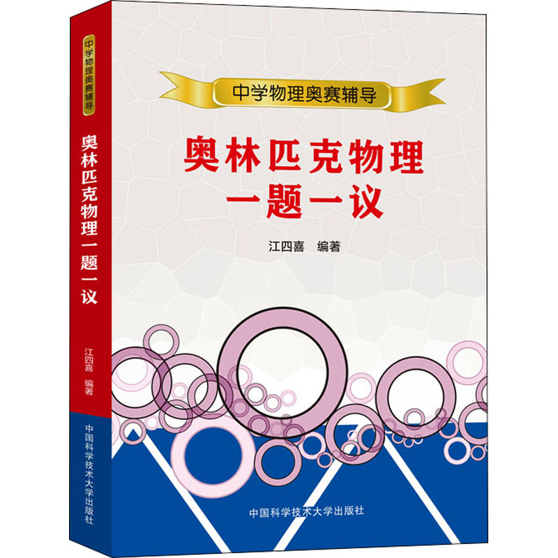 中科大 中学物理奥林匹克物理一题一议 江四喜 高中物理竞赛热学力学光学电磁学近代物理学竞赛教程辅导书解题方法高考物理 中科大使用感如何?