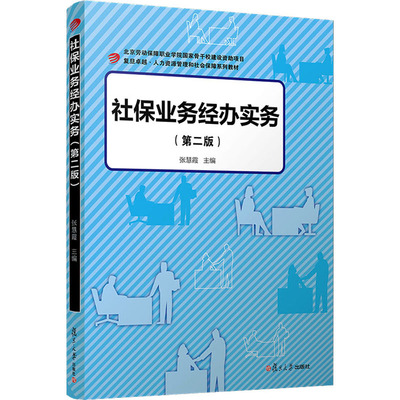 社保业务经办实务(第2版) 张慧霞 编 人力资源经管、励志 新华书店正版图书籍 复旦大学出版社