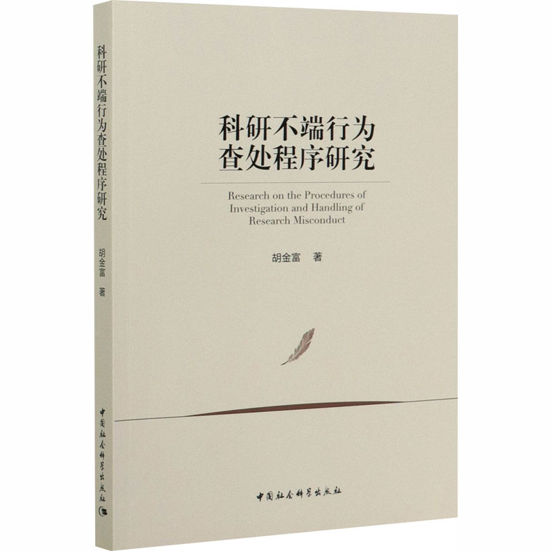 科研不端行为查处程序研究胡金富著人口学社科新华书店正版图书籍中国社会科学出版社