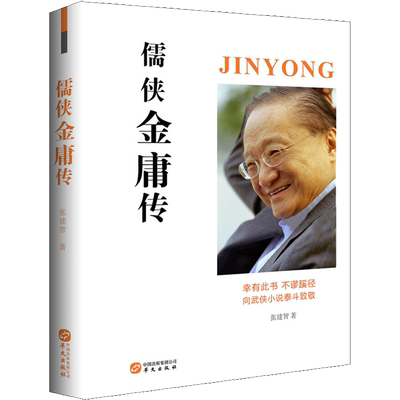 儒侠金庸传 张建智 著 文学家文学 新华书店正版图书籍 华文出版社