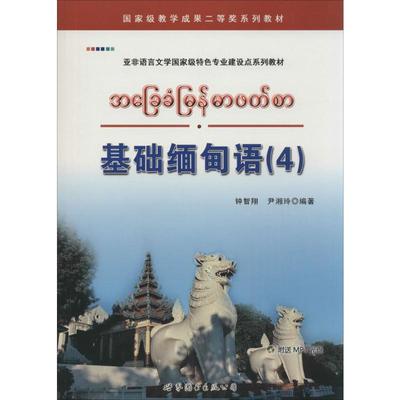 基础缅甸语4 无 著 钟智翔 等 编 其它语系文教 新华书店正版图书籍 世界图书出版公司