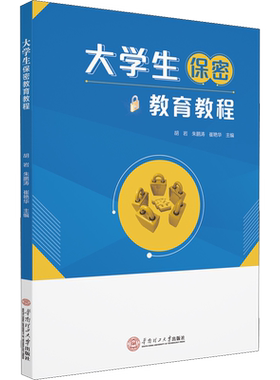 大学生保密教育教程 胡岩,朱鹏涛,崔艳华 编 大学教材大中专 新华书店正版图书籍 华南理工大学出版社