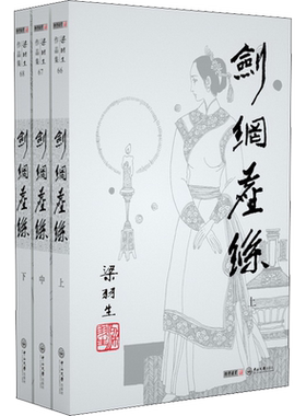 剑网尘丝(3册) 梁羽生 著 玄幻/武侠小说文学 新华书店正版图书籍 中山大学出版社