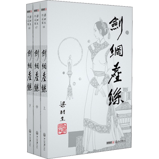 剑网尘丝(3册) 梁羽生 著 玄幻/武侠小说文学 新华书店正版图书籍 中山大学出版社