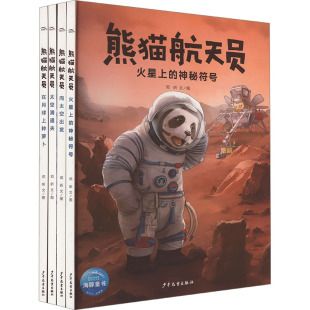 向太空出发 社 邓昕 少年儿童出版 在月球上种萝卜 太空清道夫 神秘符号 火星上 中国原创航天绘本 全4册 熊猫航天员