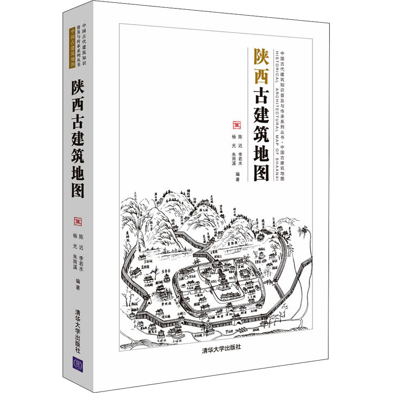 陕西古建筑地图陈迟等编建筑艺术（新）专业科技新华书店正版图书籍清华大学出版社