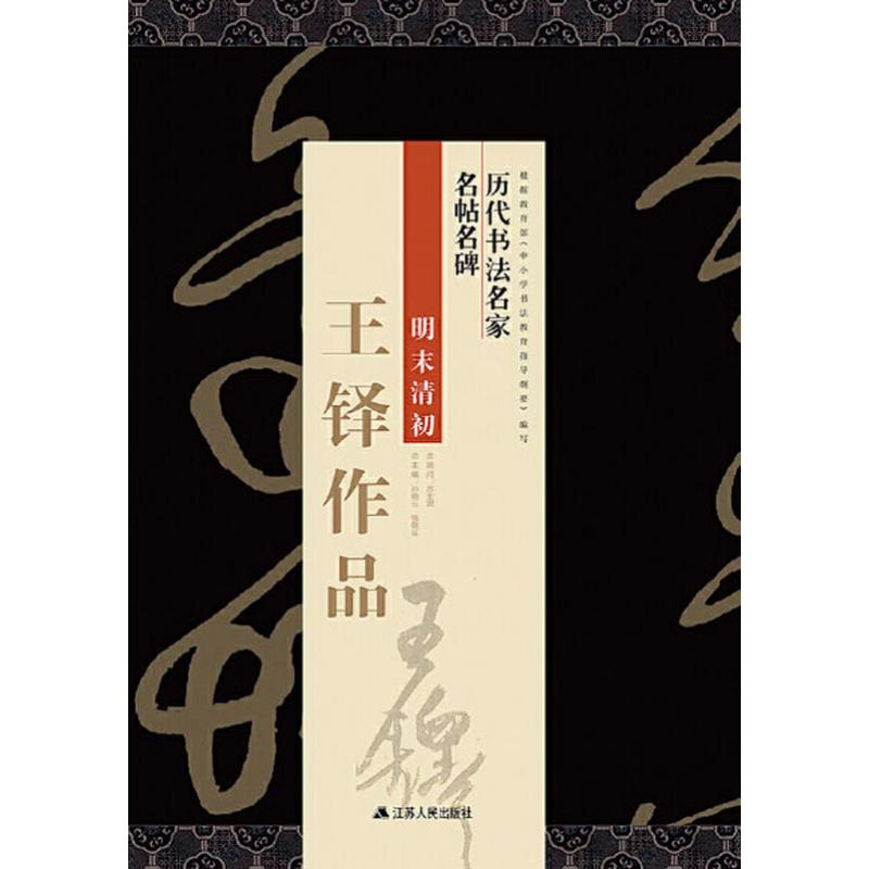 王铎作品刘有林编书法/篆刻/字帖书籍艺术新华书店正版图书籍江苏人民出版社