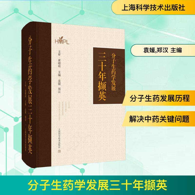 分子生药学发展三十年撷英 袁媛,郑汉 主编 编 药学生活 新华书店正版图书籍 上海科学技术出版社