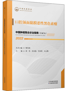 中国肿瘤整合诊治指南 口腔颌面黏膜恶性黑色素瘤 2022 樊代明,郭伟 等 编 肿瘤学生活 新华书店正版图书籍 天津科学技术出版社