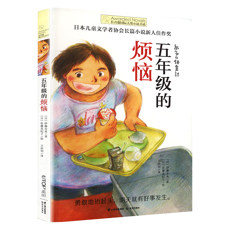 五年级的烦恼 (日)伊藤未来 著 王庆钊 译 (日)佐藤真纪子 绘 儿童文学少儿 新华书店正版图书籍 晨光出版社