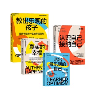 孩子 心理学社科 译等 美 幸福 教出乐观 马丁·塞利格曼 接纳自己 认识自己 洪兰 真实 活出最乐观 著 自己