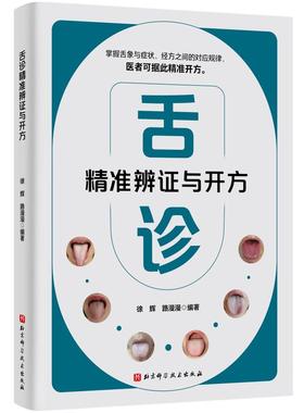 舌诊精准辨证与开方 中医望诊的核心技术 各类舌象分别对应的症状 适合中医临床医生阅读参考 北京科学技术出版社