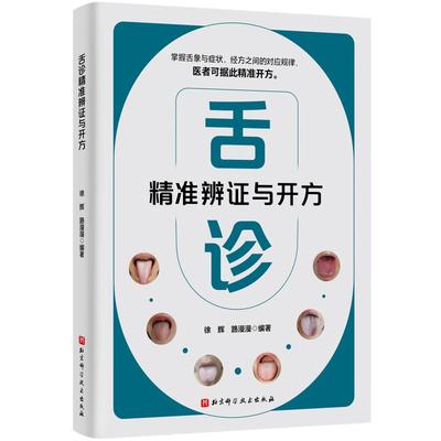 舌诊精准辨证与开方 中医望诊的核心技术 各类舌象分别对应的症状 适合中医临床医生阅读参考 北京科学技术出版社