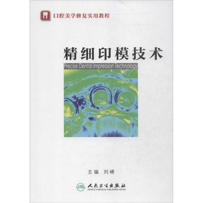 精细印模技术  刘峰 编 著作 口腔科学生活 新华书店正版图书籍 人民卫生出版社