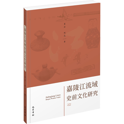 嘉陵江流域史前文化研究 肖云,刘恋 著 社会科学总论经管、励志 新华书店正版图书籍 巴蜀书社