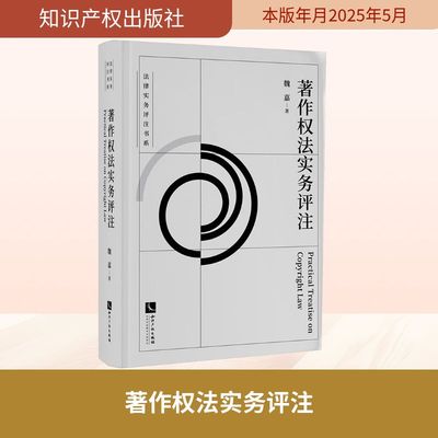 著作权法实务评注 魏嘉 著 法学理论社科 新华书店正版图书籍 知识产权出版社