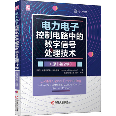 电力电子控制电路中的数字信号处理技术(原书第2版) (波)克里斯托弗·索扎斯基 著 张龙龙 等 译 电子电路专业科技