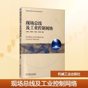 现场总线及工业控制网络 汤旻安 等 编 大学教材大中专 新华书店正版图书籍 机械工业出版社