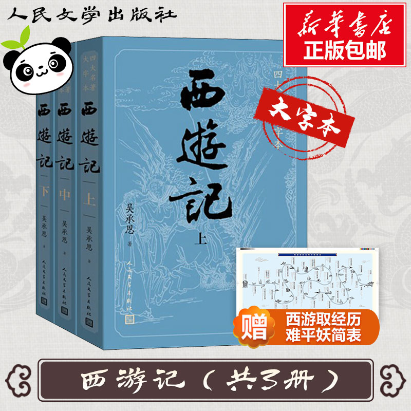 新华书店正版 四大名著