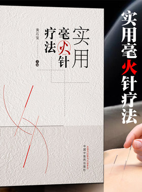 【正版现货】实用毫火针疗法 黄石玺编 毫火针常用刺法、黄氏毫火针刺方、黄氏毫火针验方 中医书籍中医针灸书籍 中国中医药出版社