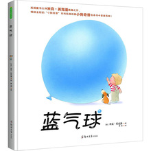 蓝气球 绘本 英国绘本大师米克英克潘  幼儿园绘本阅读儿童书籍经典两三岁半睡前童话故事书  新华书店正版图书籍 郑州大学出版社